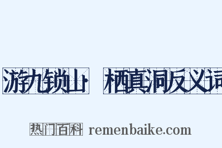 游九锁山·栖真洞反义词是什么意思的图片